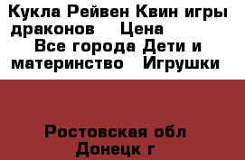 Кукла Рейвен Квин игры драконов  › Цена ­ 1 000 - Все города Дети и материнство » Игрушки   . Ростовская обл.,Донецк г.